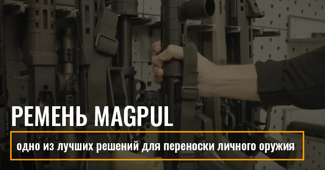 ремень Magpul