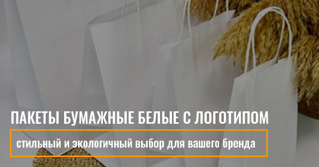 пакеты бумажные белые с логотипом
