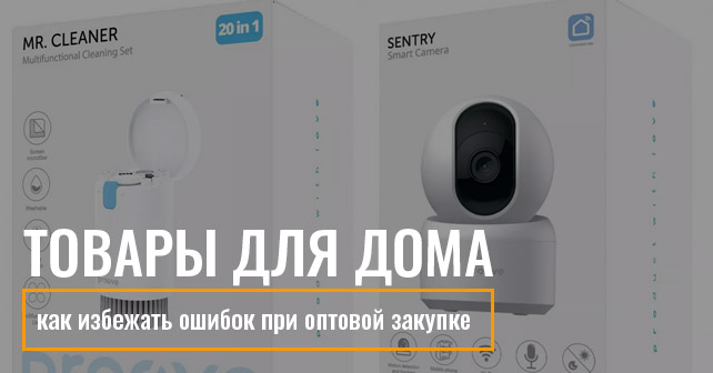 товары для дома