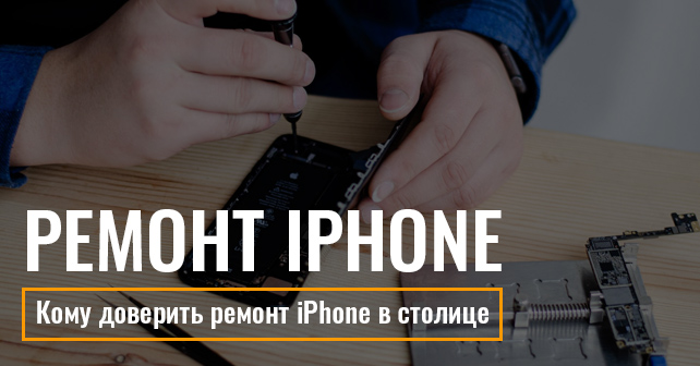 ремонт iPhone в столице