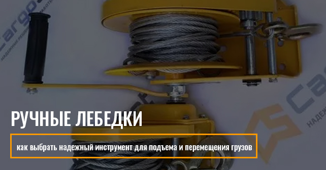 купить лебедку ручную