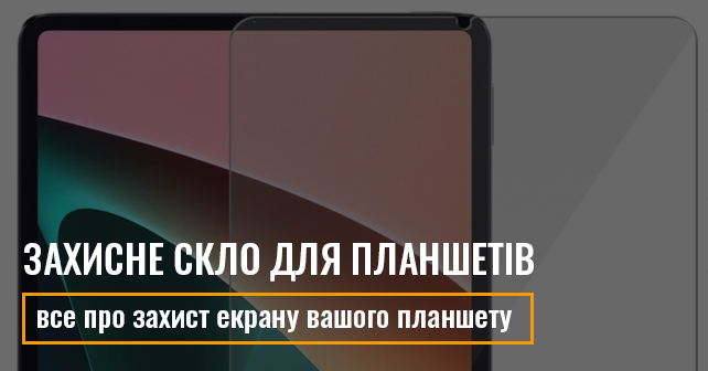 Захисне скло для планшетів
