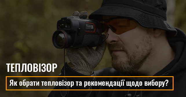 як обрати тепловізор