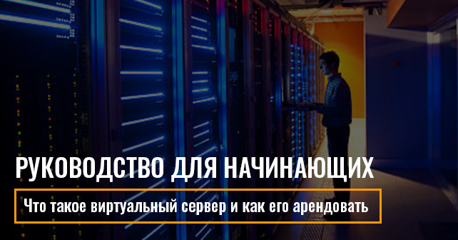 виртуальный сервер