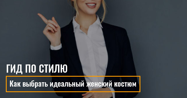 женские костюмы