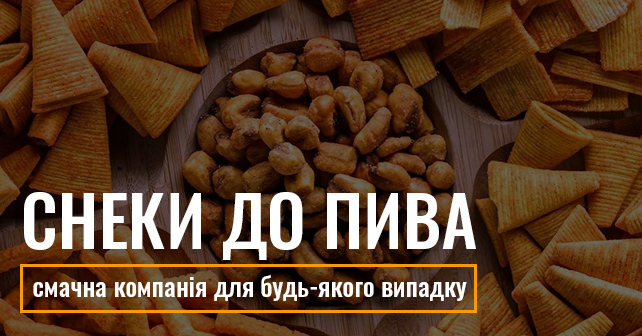 Снеки до пива