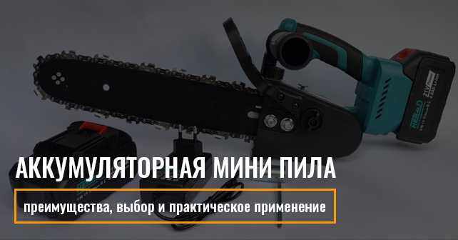Купить аккумуляторную мини пилу