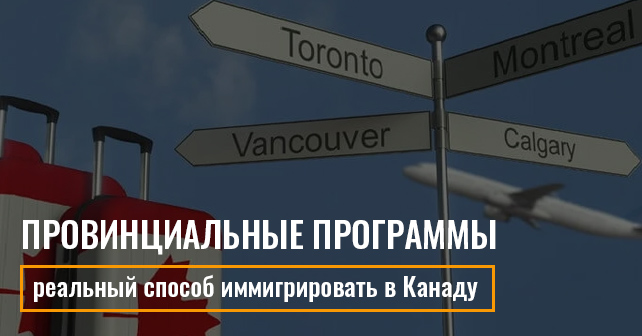 реальный способ иммигрировать в Канаду