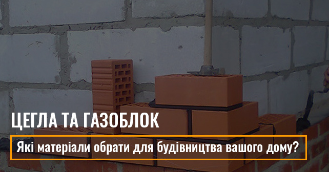 Цегла та Газоблок: Які матеріали обрати для будівництва вашого дому? купити газоблок Бориспіль