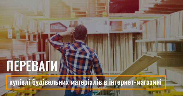 інтернет магазин будівельних матеріалів
