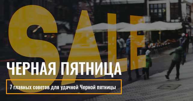 Черная пятница