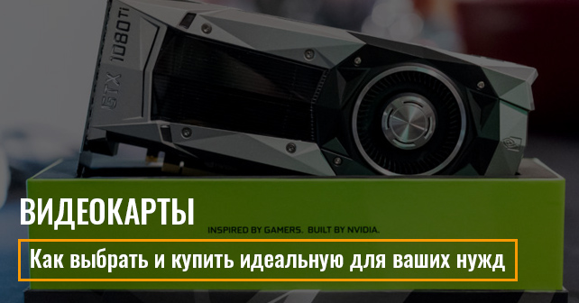 Видеокарта