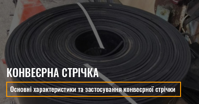 Конвеєрна стрічка