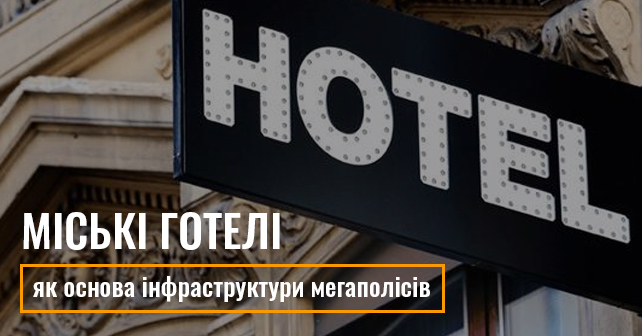 Міські готелі як основа інфраструктури мегаполісів