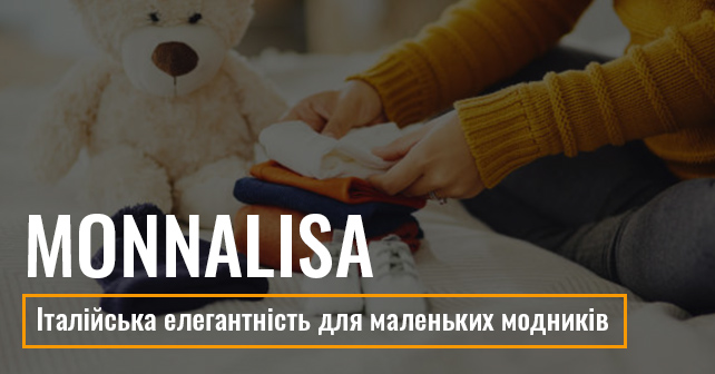 Моналіза дитячий одяг