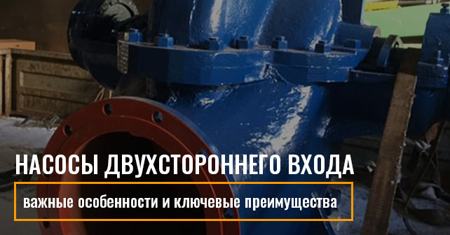 Насосы двухстороннего входа