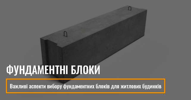 Фундаментні блоки ФБС