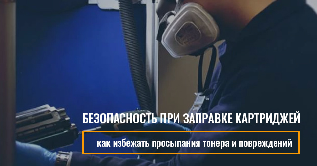 Безопасность при заправке картриджей: как избежать просыпания тонера и повреждений
