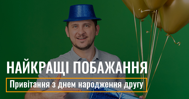 Привітання з днем народження другу своїми словами