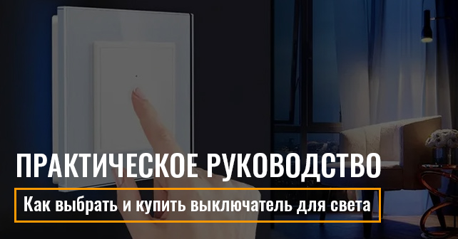 купить выключатель для света
