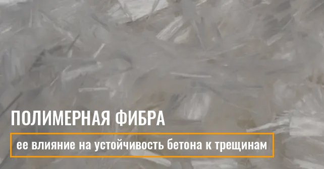 полимерная фибра для бетона