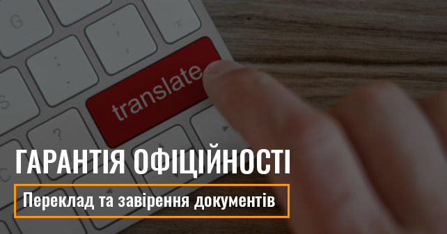 Переклад офіційних документів