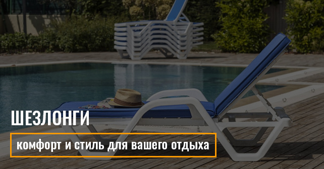 Если вы хотите сделать отдых еще комфортнее, обратите внимание на шезлонги в каталоге Komandor2000