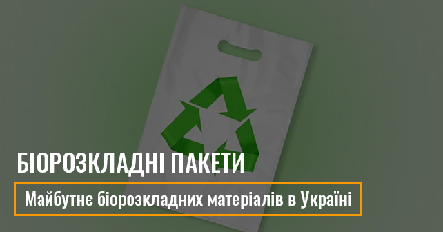 біорозкладні пакети