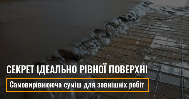 Самовирівнююча суміш для зовнішніх робіт