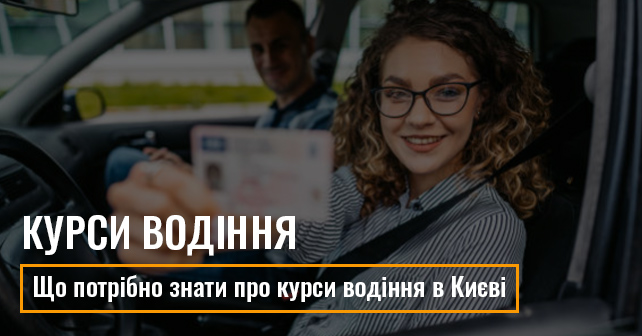 Курси водіння в Києві