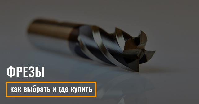 купить фрезы сферические