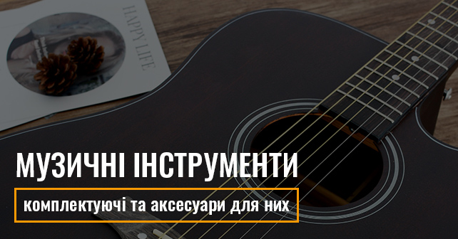 Музичні інструменти, комплектуючі та аксесуари для них