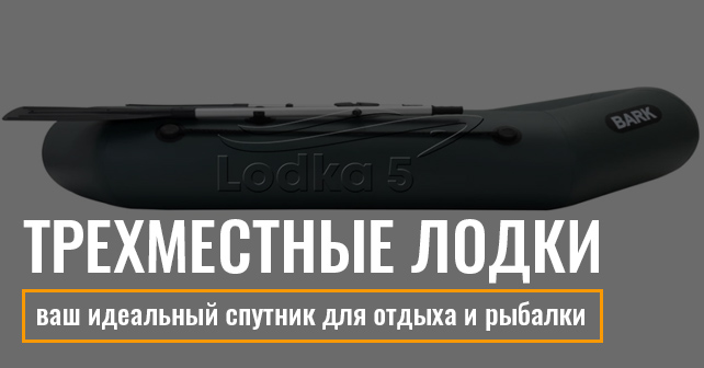 Отличные трехместные лодки Барк достаточно вместительны и для семейного отдыха