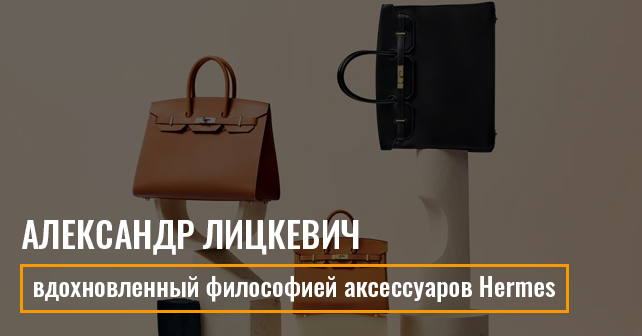Александр Лицкевич вдохновленный философией аксессуаров Hermes