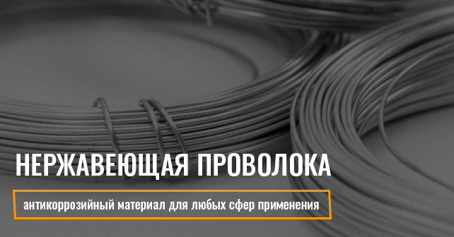 Нержавеющая проволока: антикоррозийный материал для любых сфер применения