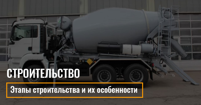 Этапы строительства и их особенности