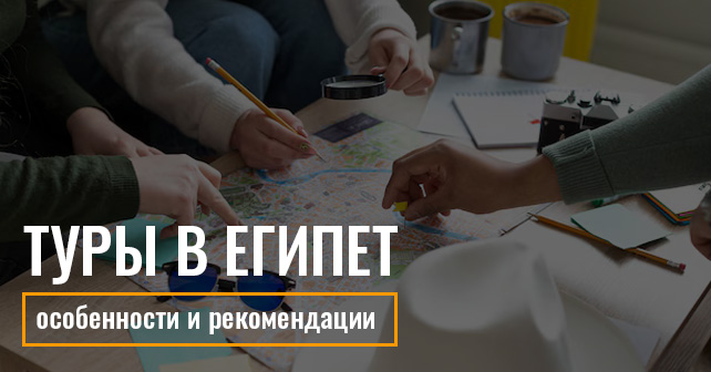 туры в Египет