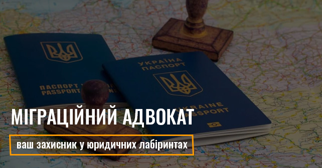 Міграційний адвокат: ваш захисник у юридичних лабіринтах