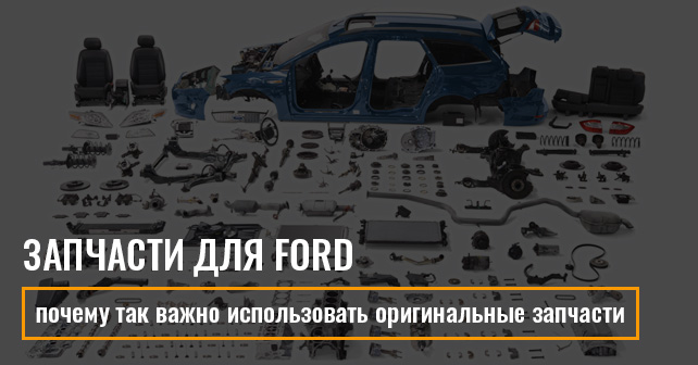 Почему так важно использовать оригинальные запчасти для автомобилей Форд