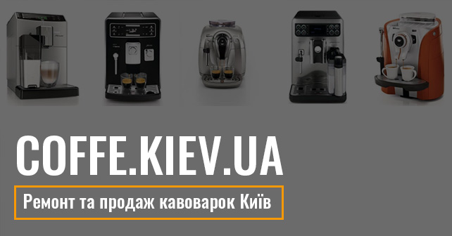 Ремонт та продаж кавоварок Київ