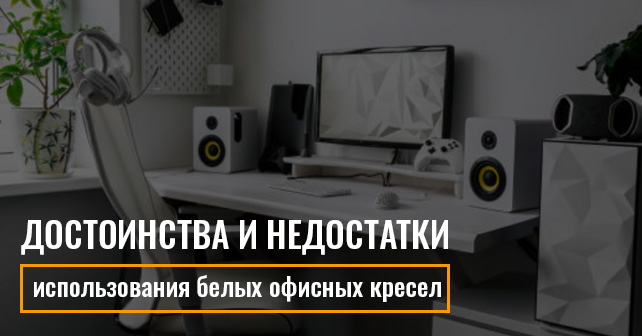 Достоинства и недостатки белых офисных кресел