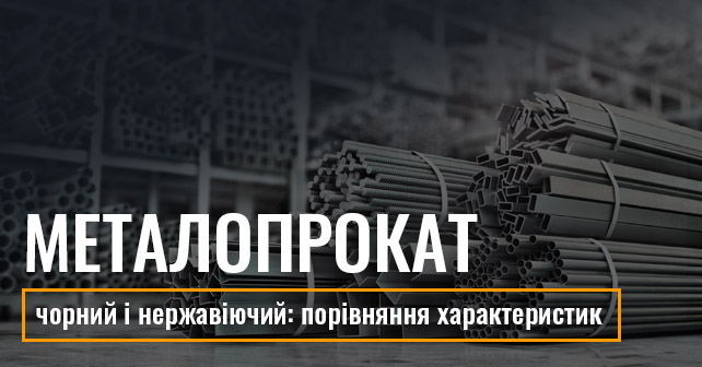 Металопрокат чорний і нержавіючий: порівняння характеристик