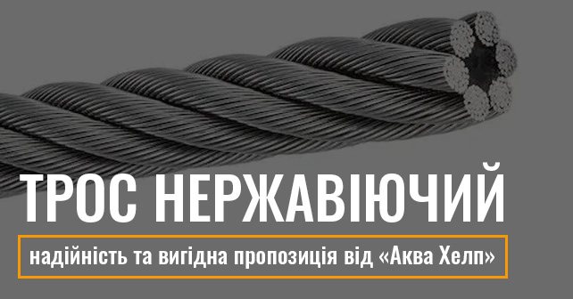 трос нержавіючий