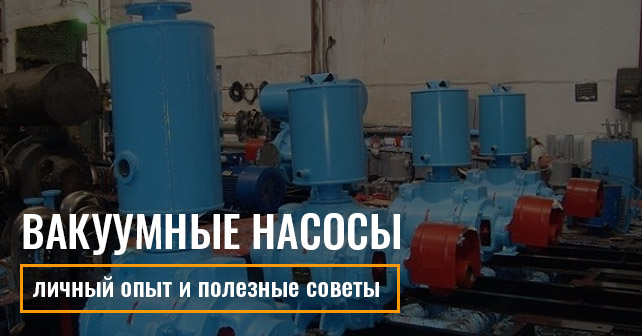 Как выбрать вакуумный насос