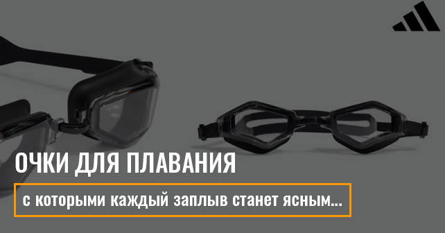 Очки для плавания адидас