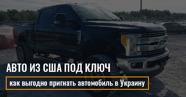 Автомобиль с Америки
