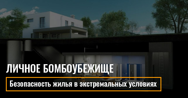 купить бомбоубежище в Украине