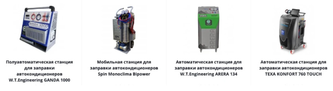 Разновидности станций для заправки автокондиционеров