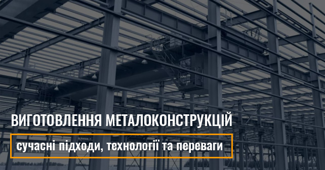 Виготовлення металоконструкцій