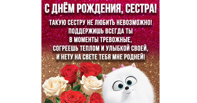 Поздравление с днем рождения сестрёнке: как выразить любовь искренне и красиво
